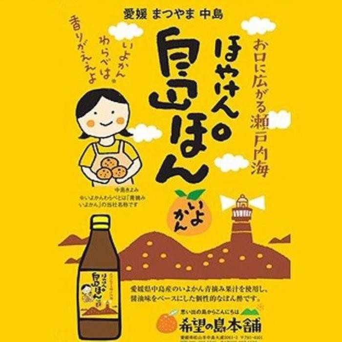 希望の島本舗 伊予柑ぽん酢 ほやけん島ぽん 360ml×6本