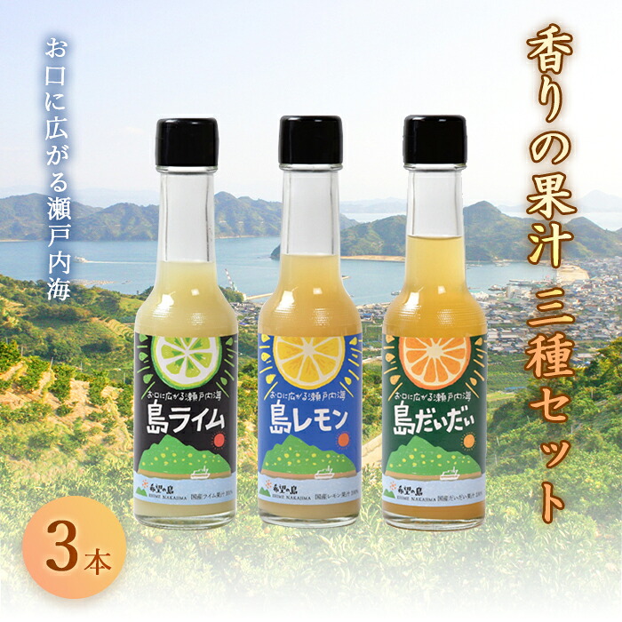 希望の島 香りの果汁150ml3種セット(ライム、レモン、だいだい)