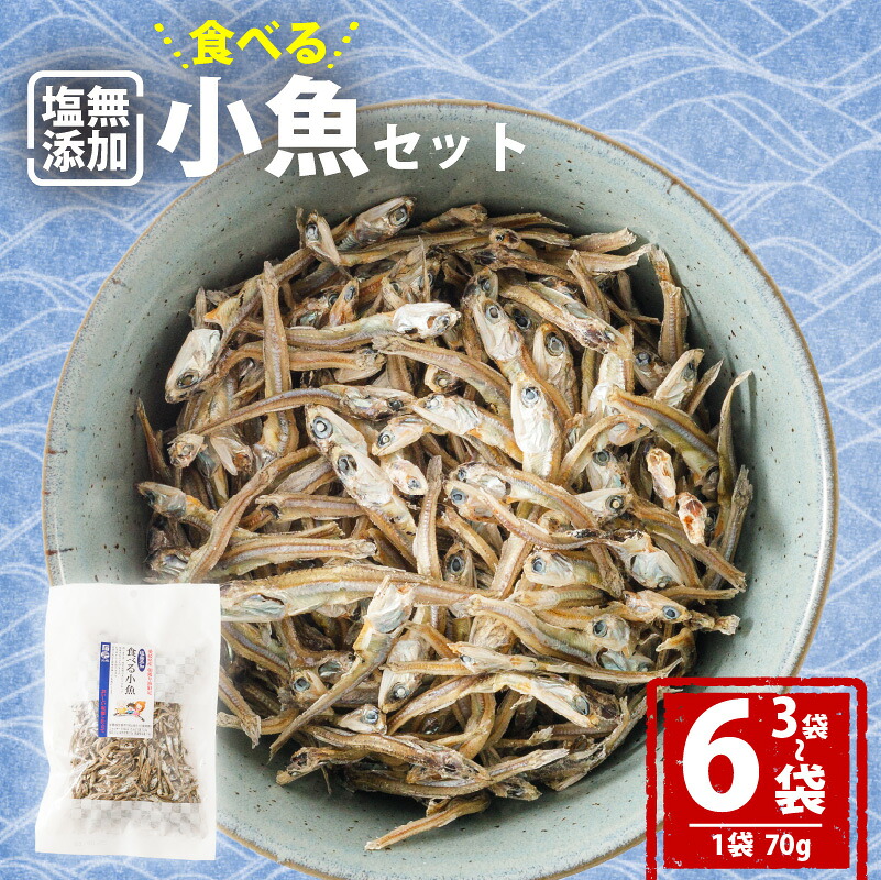 【愛媛県産】塩無添加 食べる 小魚 セット (70g×3袋) / (70g×6袋) | おやつ お菓子 小魚 さかな カルシウム 漁期限定 しお無添加 栄養食 健康 美容 栄養豊富 おつまみ お酒 にも合う こざかな 魚