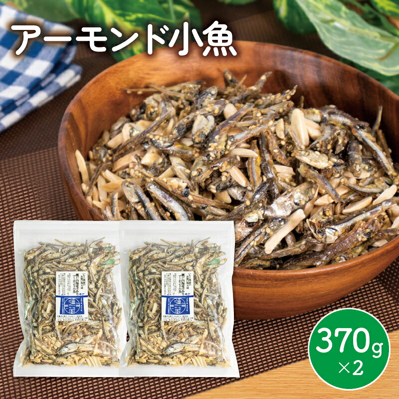 アーモンド 小魚 740グラム ( 370g × 2袋 ) 瀬戸内海産 | カタクチイワシ アーモンド小魚 アーモンドフィッシュ 手作り 小分け チャック付き 個包装 パウチ おやつ おつまみ お酒