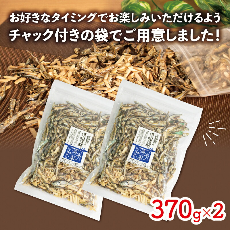 アーモンド 小魚 740グラム ( 370g × 2袋 ) 瀬戸内海産 | カタクチイワシ アーモンド小魚 アーモンドフィッシュ 手作り 小分け チャック付き 個包装 パウチ おやつ おつまみ お酒