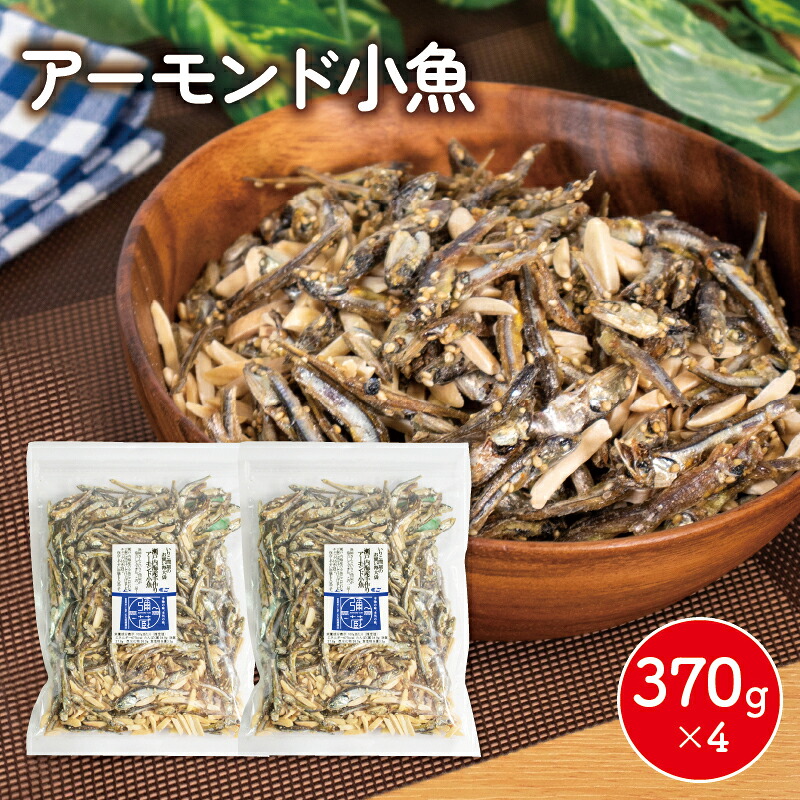 アーモンド 小魚 1480グラム