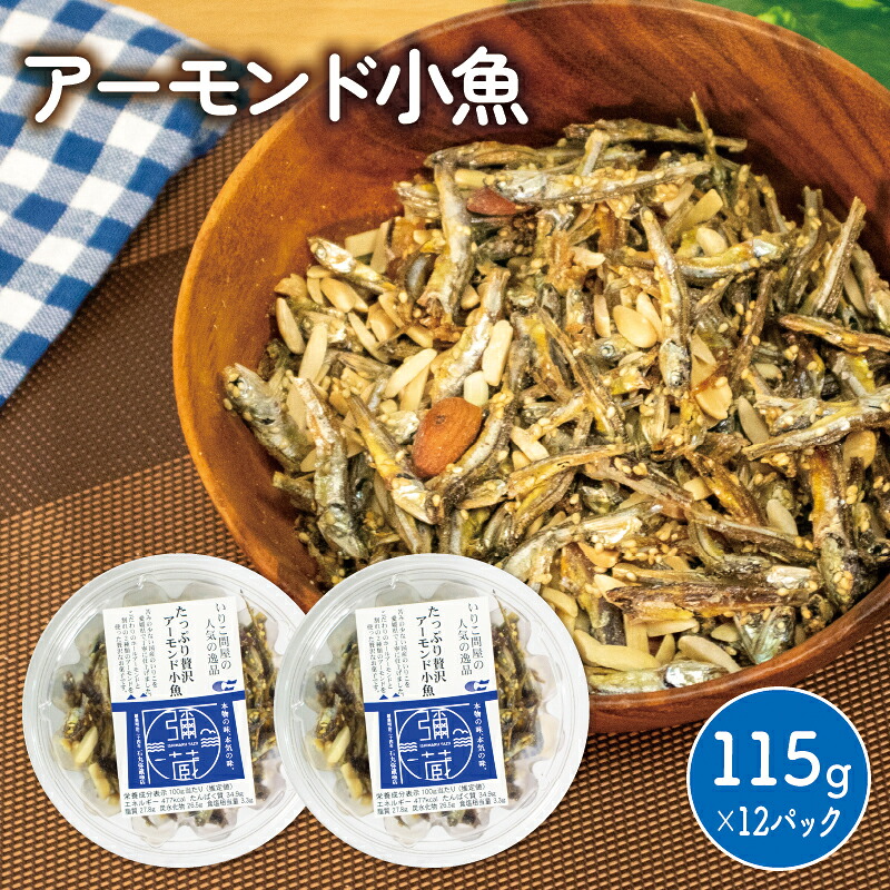 アーモンド 小魚 1380グラム ( 115g × 12個 ) 瀬戸内海産 | カタクチイワシ アーモンド小魚 アーモンドフィッシュ 手作り 小分け チャック付き 個包装 パウチ おやつ おつまみ