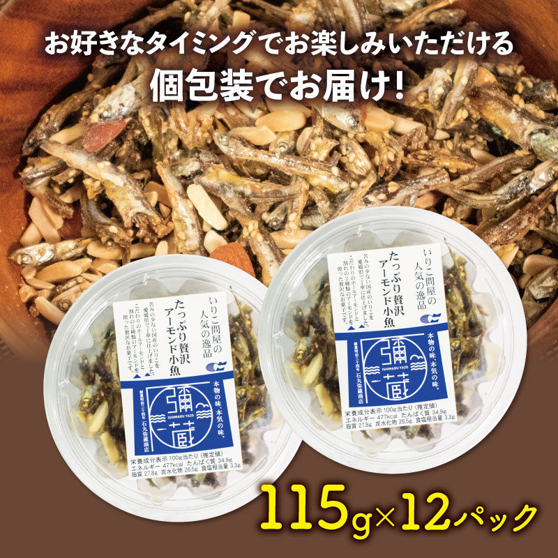 アーモンド 小魚 1380グラム ( 115g × 12個 ) 瀬戸内海産 | カタクチイワシ アーモンド小魚 アーモンドフィッシュ 手作り 小分け チャック付き 個包装 パウチ おやつ おつまみ