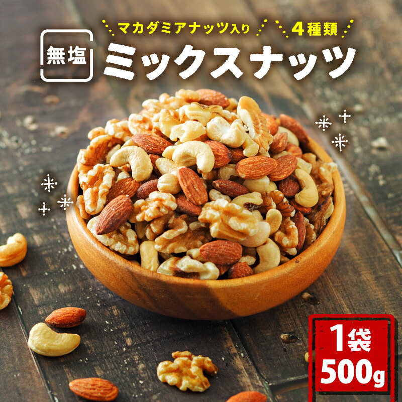 無塩 ミックスナッツ 4種類 500g~3kg | チャック袋付き 低カロリー 低脂質 素焼き マカダミアナッツ アーモンド カシューナッツ くるみ なっつ 美容 健康 食物繊維 ビタミン