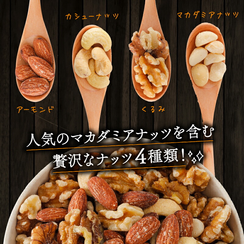 無塩 ミックスナッツ 4種類 500g~3kg | チャック袋付き 低カロリー 低脂質 素焼き マカダミアナッツ アーモンド カシューナッツ くるみ なっつ 美容 健康 食物繊維 ビタミン