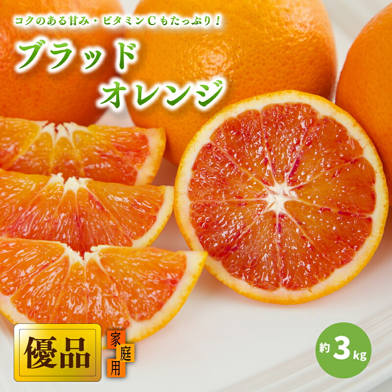 【2027年3月中旬頃から順次発送】ブラッドオレンジ 家庭用(優品) 約3kg
