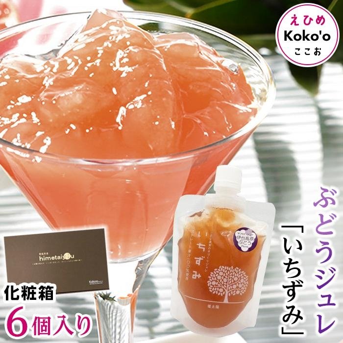 「いちずみ」ぶどうジュレ　６個入り【化粧箱入り】  | ゼリー ぶどうゼリー ぶどうジュレ 葡萄ゼリー 葡萄ジュレ ブドウゼリー ブドウジュレ フルーツ スイーツ 愛媛県 松山市 ココオ Koko'o