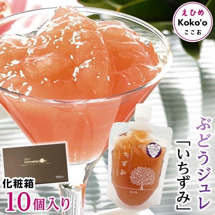 「いちずみ」ぶどうジュレ 10個入り【化粧箱入り】 | ゼリー ぶどうゼリー ぶどうジュレ 葡萄ゼリー 葡萄ジュレ ブドウゼリー ブドウジュレ フルーツ スイーツ 愛媛県 松山市 ココオ