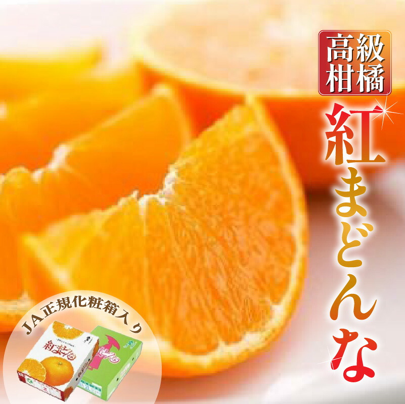 【2026年11月頃から順次発送】 紅まどんな ＜JA正規化粧箱入り＞ 約3kg | 紅マドンナ べにまどんな まどんな みかん ミカン 蜜柑 果物 くだもの フルーツ マドンナ べにまどんな 高級