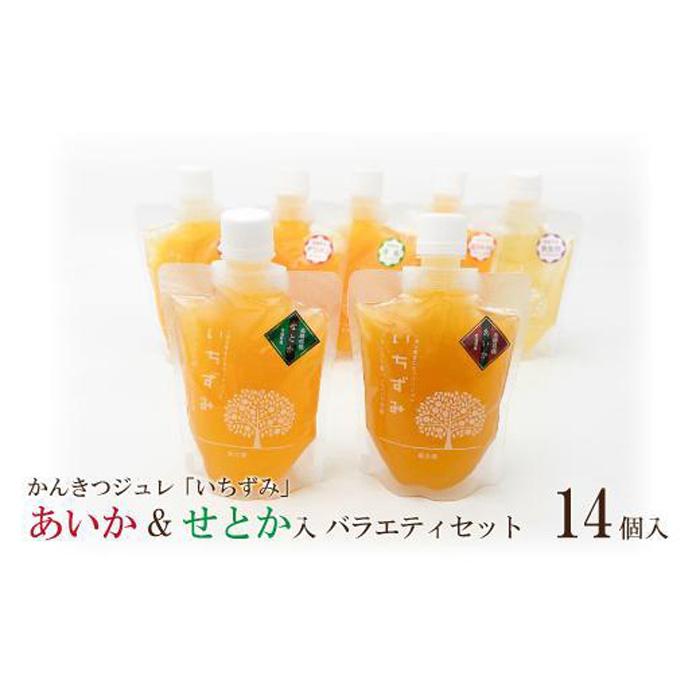 かんきつジュレ「いちずみ」バラエティセット＜あいか＆せとか入り＞　14個入り | ゼリー 柑橘ゼリー 柑橘ジュレ みかん スイーツ 温州みかん あいか 愛果28号 せとか 清見 デコポン 美生柑