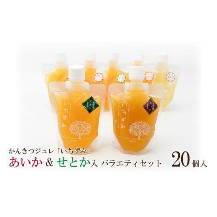 かんきつジュレ「いちずみ」バラエティセット<あいか&せとか入り> 20個入り | ゼリー 柑橘ゼリー 柑橘ジュレ みかん スイーツ 温州みかん あいか 愛果28号 せとか 清見 デコポン 美生柑