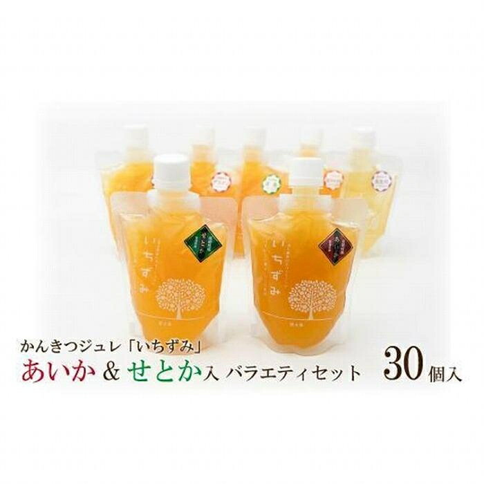 かんきつジュレ「いちずみ」バラエティセット＜あいか＆せとか入り＞　３０個入り | ゼリー 柑橘ゼリー 柑橘ジュレ みかん スイーツ 温州みかん あいか 愛果28号 せとか 清見 デコポン 美生柑