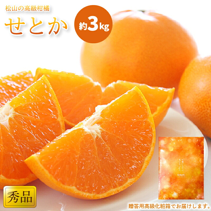 【2027年2月中旬頃から順次発送】 せとか < 秀品 > 約3kg 贈答用高級化粧箱入り | みかん せとか 柑橘 みかん 化粧箱入りみかん 贈答みかん おすすめ 秀品みかん せとか