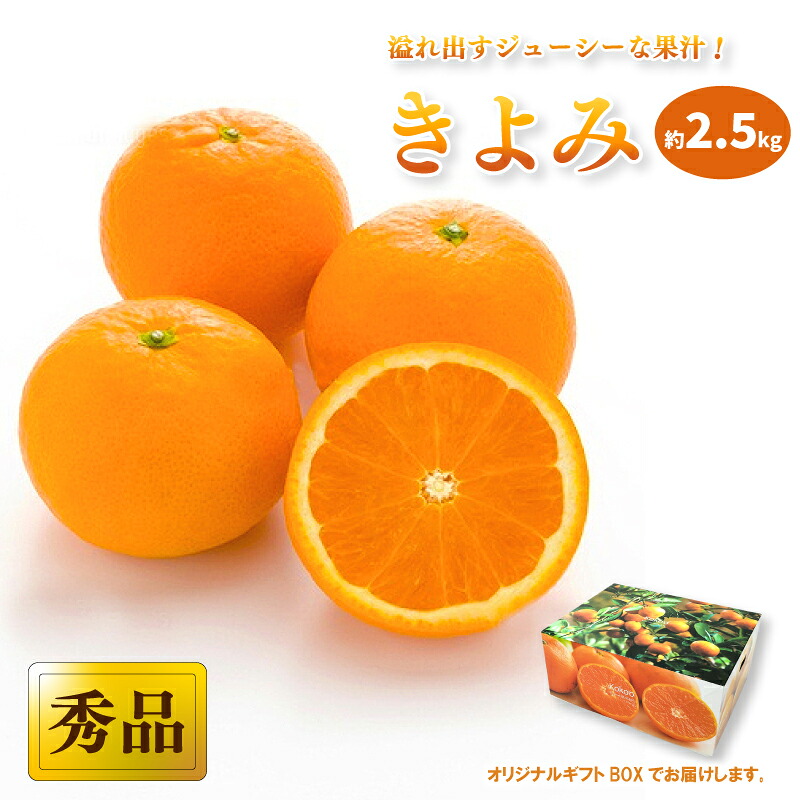 【2027年3月中旬頃から順次発送】きよみ ＜秀品＞ 約2.5kg (M-Lサイズ) ギフトBOX入り | みかん きよみ 秀品 清見 柑橘 贈答箱 愛媛県 松山市 ココオ Koko'o