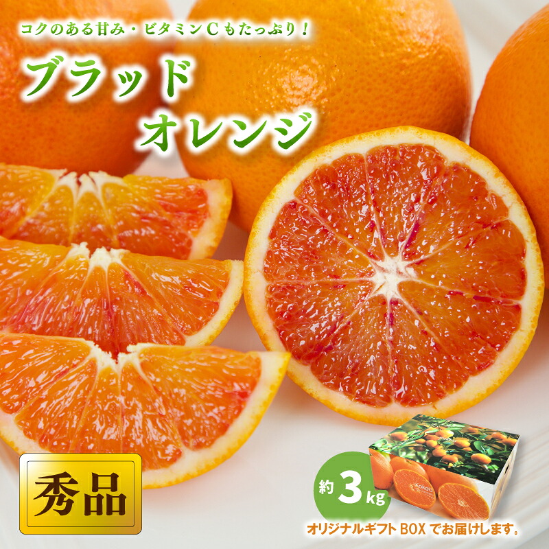 【2027年3月中旬頃から順次発送】 ブラッドオレンジ<秀品> 約3kg (S-M / 21-25玉 ) ギフトBOX入り | みかん ブラッドオレンジ 秀品 ブラッドオレンジ 柑橘 タロッコ モロ