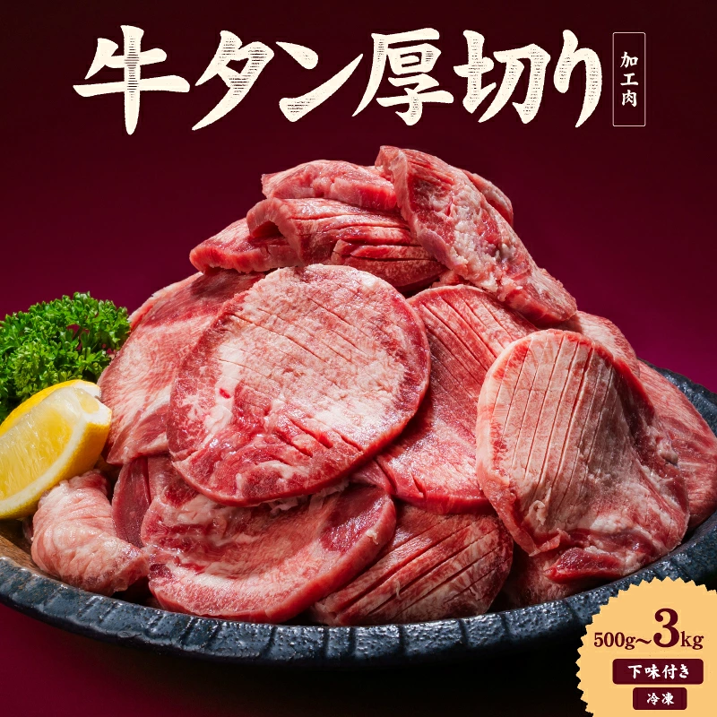 熟成旨み 牛タン 厚切り 500g / 1kg / 2kg / 3kg インジェクション加工 牛たん 牛タン タン たん 牛肉 肉 小分け 500g 個包装 冷凍 焼肉 焼き肉 BBQ バーベキュー ステーキ 丼物