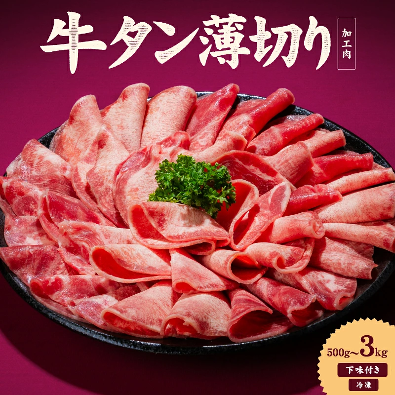 熟成旨み 牛タン 薄切り 500g / 1kg / 2kg / 3kg インジェクション加工 牛たん 牛タン タン たん 牛肉 肉 小分け 500g 個包装 冷凍 焼肉 焼き肉 BBQ バーベキュー ステーキ 丼物 簡単調理