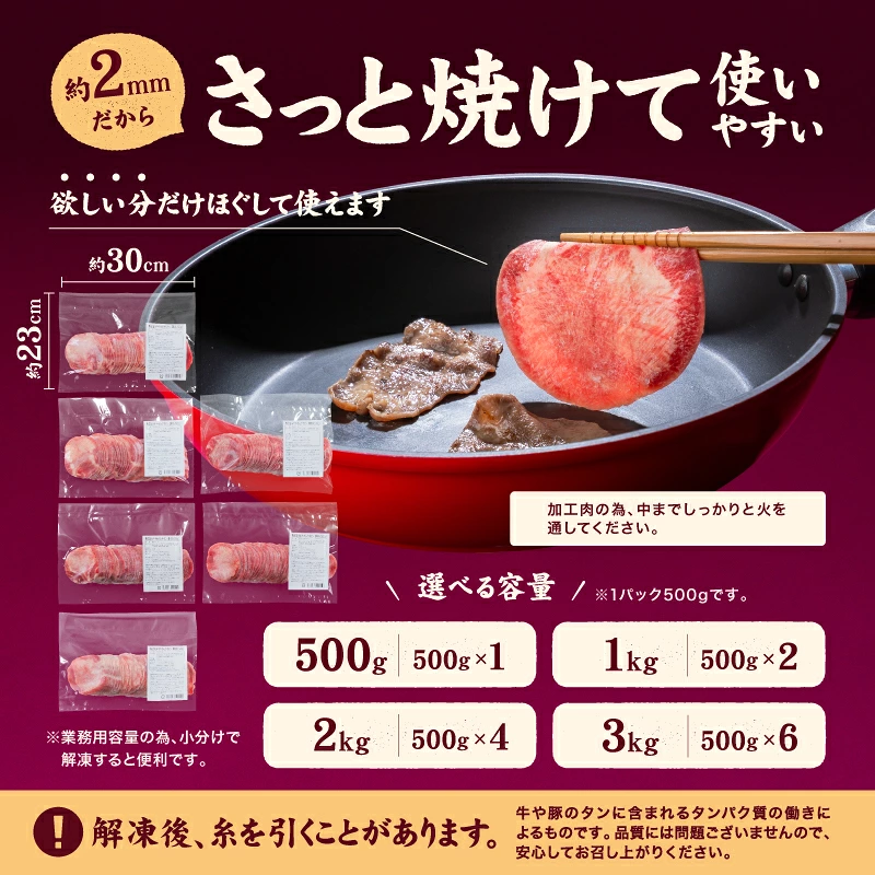 熟成旨み 牛タン 薄切り 500g / 1kg / 2kg / 3kg インジェクション加工 牛たん 牛タン タン たん 牛肉 肉 小分け 500g 個包装 冷凍 焼肉 焼き肉 BBQ バーベキュー ステーキ 丼物 簡単調理