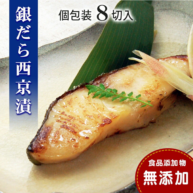 【日時指定可】銀だら 銀鱈 西京漬け 【無添加】 (8切入セット・個包装・冷凍)簡易箱or 化粧箱 銀ダラ 西京漬 無着色 無添加味噌 西京焼き 添加物不使用 塩分控えめ約1% 小分け 簡単調理 ギフト