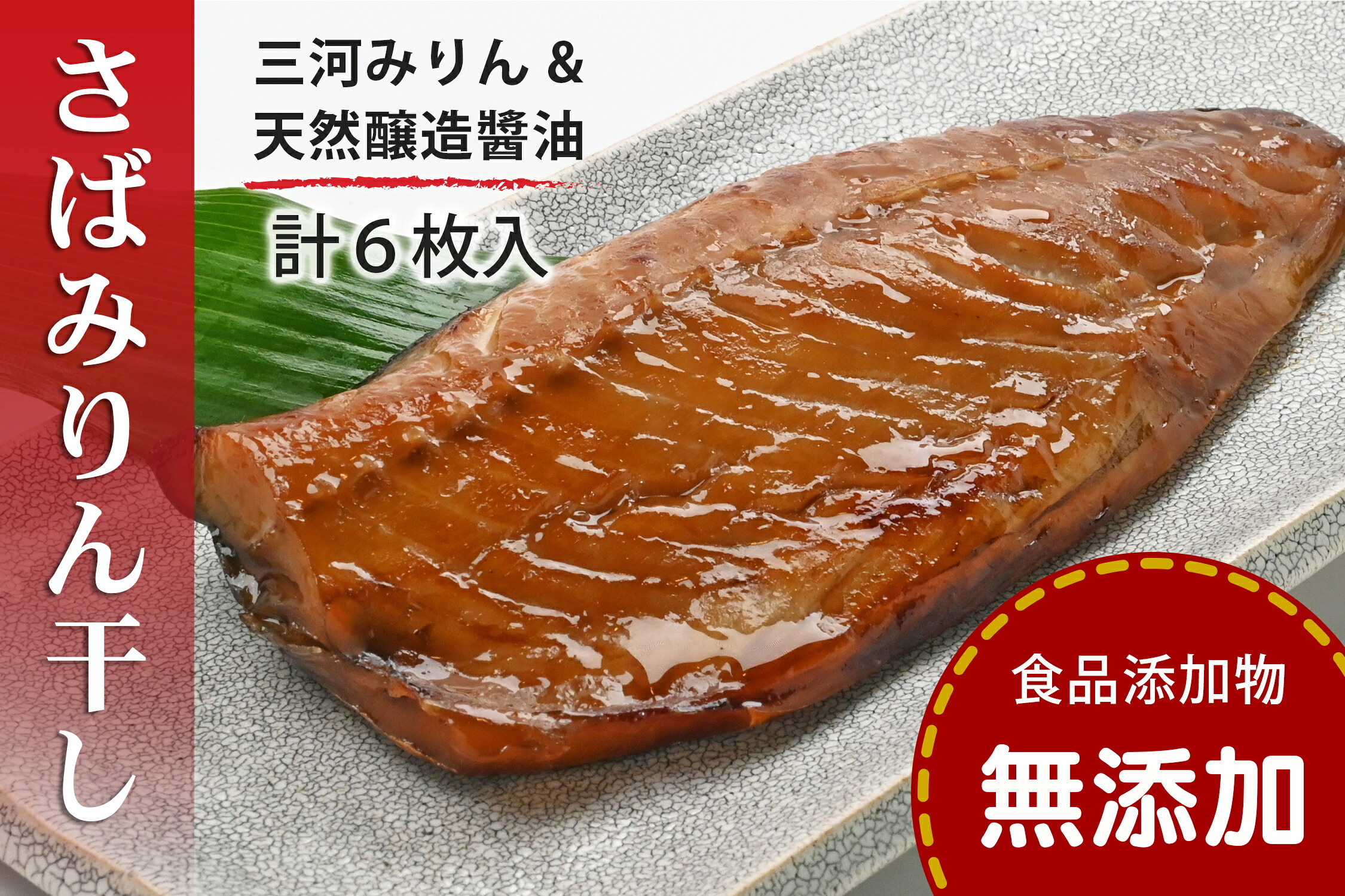 さばみりん干し 鯖みりん干し 【無添加】 （240g（2枚）×3パック入・冷凍） 無着色・添加物不使用・塩分控えめ0.9%・三河みりん・杉桶で２年熟成の天然醸造醬油