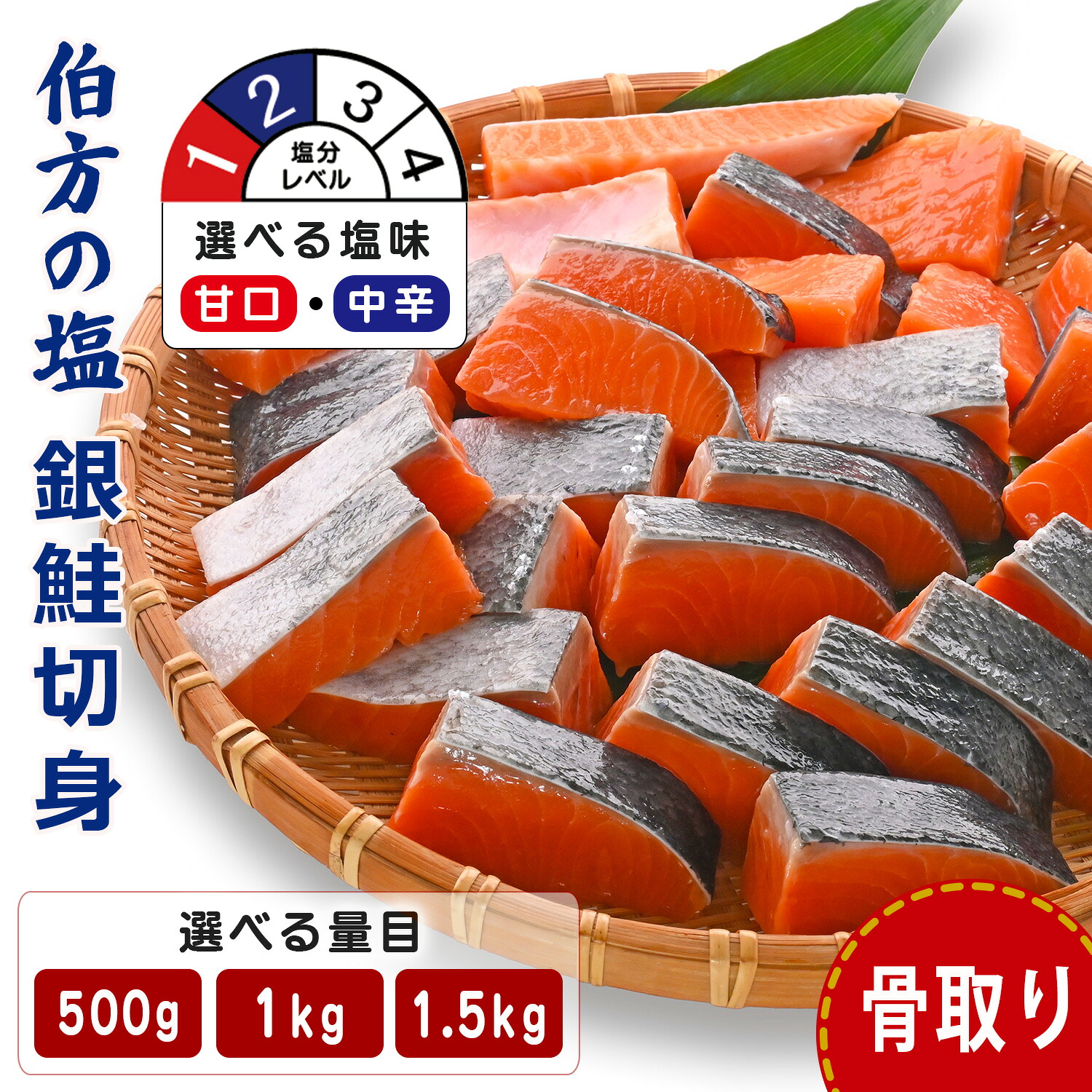 鮭 骨取り 銀鮭切り身 伯方の塩使用 甘口 中辛
