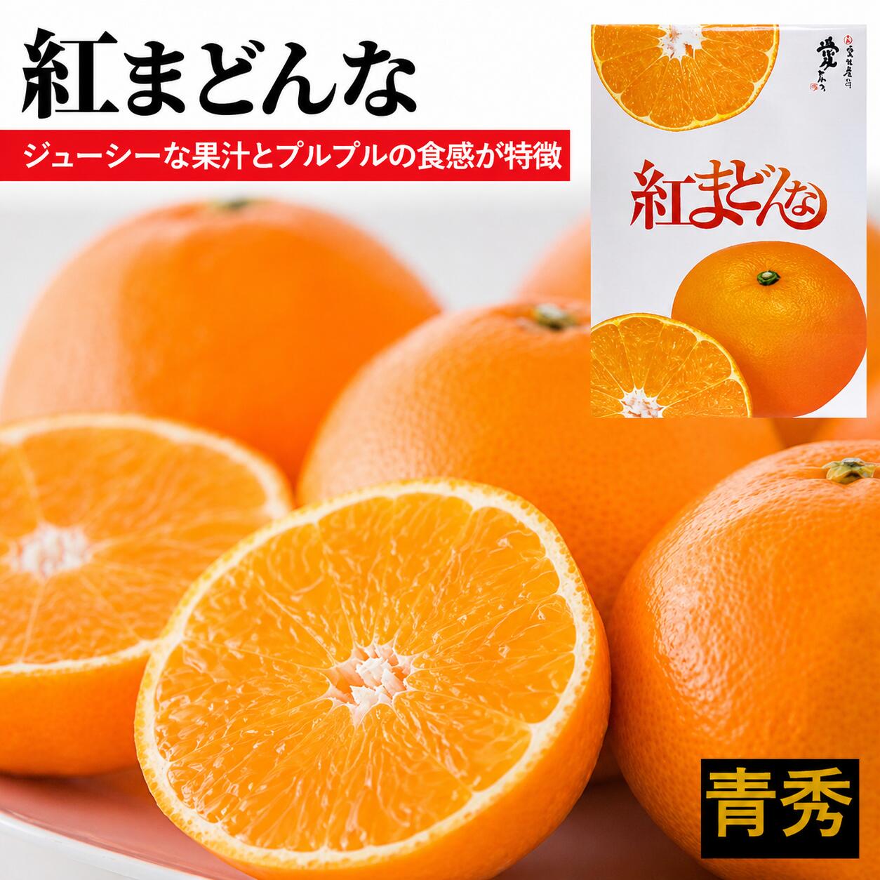 【2026年11月中旬頃から順次発送】紅まどんな【JAえひめ中央】 青秀　L～2Lサイズ  みかん ミカン 蜜柑 果物 くだもの フルーツ 高級 贈答 ギフト 贈り物 柑橘 柑橘類 かんきつ