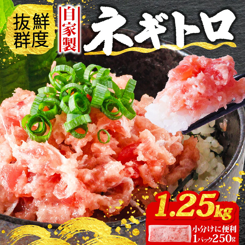 ネギトロ 1.25kg
