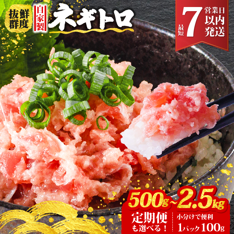 【最短7営業日以内発送】 ネギトロ 500g/800g/1.1kg/1.2kg/1.8kg/2.5kg 小分け | 手作り 小分け 定期便 愛媛県 松山市