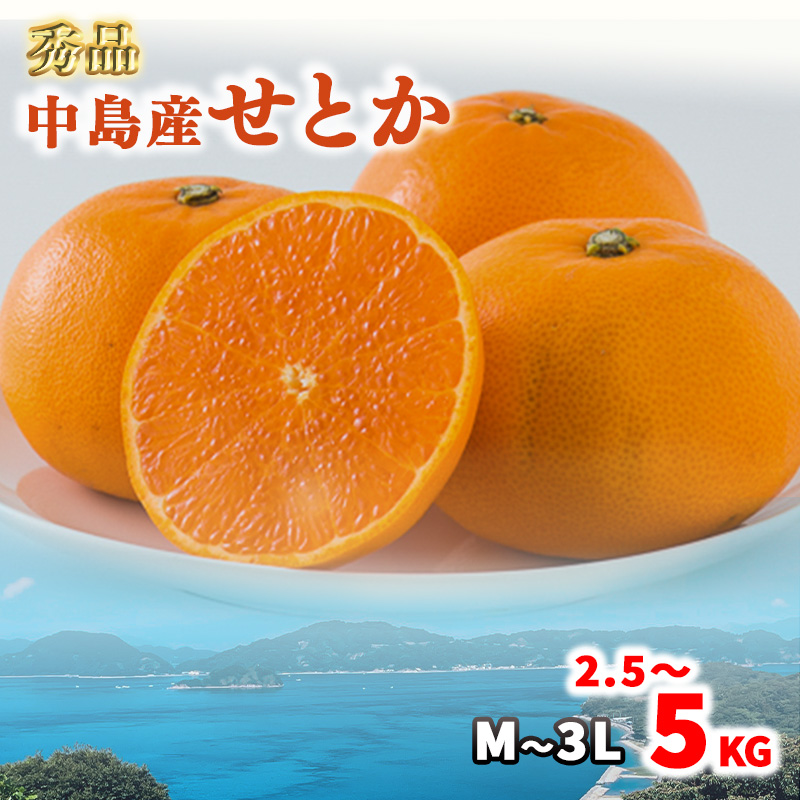 【2027年2月下旬頃から順次発送】 【秀品】 松山市 中島産 松山市中島産 せとかM~3Lサイズ 2.5kg/5㎏