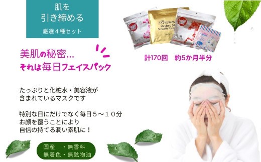 迷ったらコレ! 肌を引き締める 【4種セット 合計170回分】 フェイスマスク3種+アイマスク1種 毒蛇ペプチドフェイスマスク レスブロ5GFスムースフェイスマスク 馬油フェイスマスク ぷ・る・ぷ・
