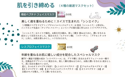 迷ったらコレ! 肌を引き締める 【4種セット 合計170回分】 フェイスマスク3種+アイマスク1種 毒蛇ペプチドフェイスマスク レスブロ5GFスムースフェイスマスク 馬油フェイスマスク ぷ・る・ぷ・