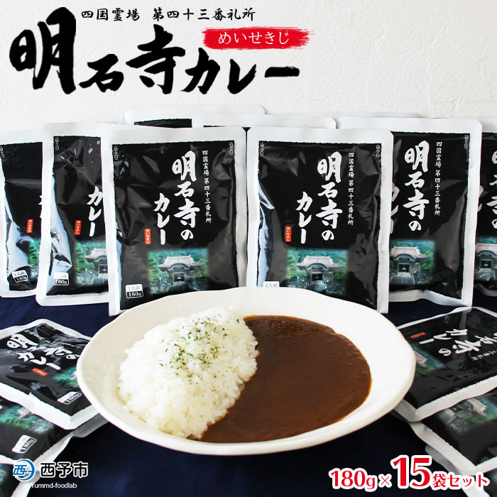 ご当地カレー＜明石寺カレー 15袋＞レトルト食品 惣菜 加工品 キャンプ 夜食 保存食 非常食 防災 備蓄 長期保存 ローリングストック アール・シー・フードパック 特産品 愛媛県 西予市