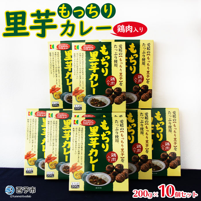 ご当地カレー＜もっちり里芋カレー 10個＞レトルト食品 惣菜 加工品 キャンプ 夜食 保存食 非常食 防災 備蓄 長期保存 ローリングストック アール・シー・フードパック 特産品 愛媛県 西予市