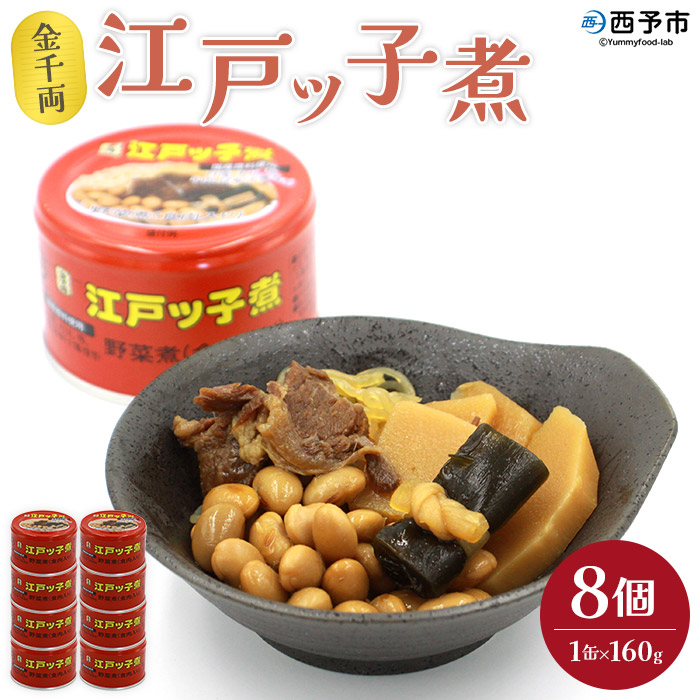 ＜金千両 江戸ッ子煮 160g×8缶＞ 缶詰 おかず おつまみ 和食 保存食 非常食 防災 備蓄 長期保存 ローリングストック 煮物 お惣菜 加工品 大豆 白滝 しらたき 昆布 こんぶ 牛肉