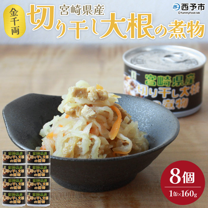 ＜金千両 宮崎県産切り干し大根の煮物 160g×8缶＞ 缶詰 お惣菜 おかず おつまみ 和食 保存食 非常食 防災 備蓄 長期保存 ローリングストック 切干大根 野菜 加工品 国産