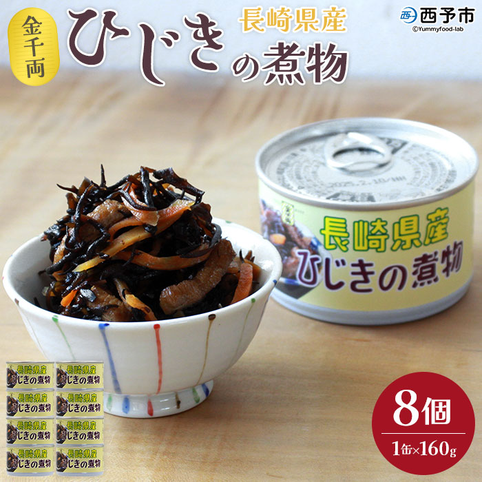 <金千両 長崎県産ひじきの煮物 160g×8缶> 缶詰 おかず おつまみ 和食 和風 保存食 非常食 防災 備蓄 長期保存 ローリングストック お惣菜 芽ひじき ヒジキ 加工品 国産