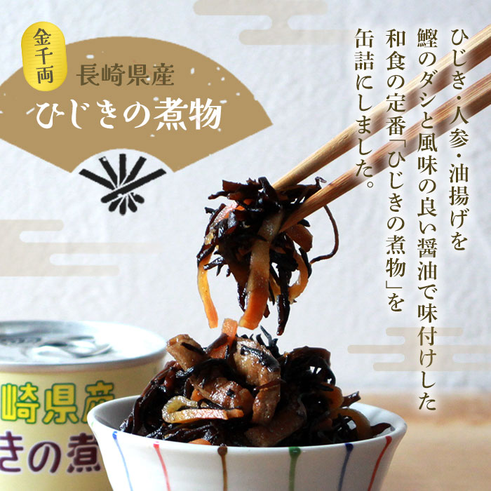 <金千両 長崎県産ひじきの煮物 160g×8缶> 缶詰 おかず おつまみ 和食 和風 保存食 非常食 防災 備蓄 長期保存 ローリングストック お惣菜 芽ひじき ヒジキ 加工品 国産