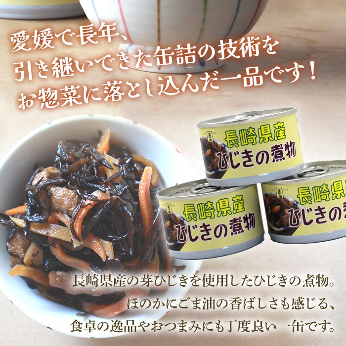 <金千両 長崎県産ひじきの煮物 160g×8缶> 缶詰 おかず おつまみ 和食 和風 保存食 非常食 防災 備蓄 長期保存 ローリングストック お惣菜 芽ひじき ヒジキ 加工品 国産
