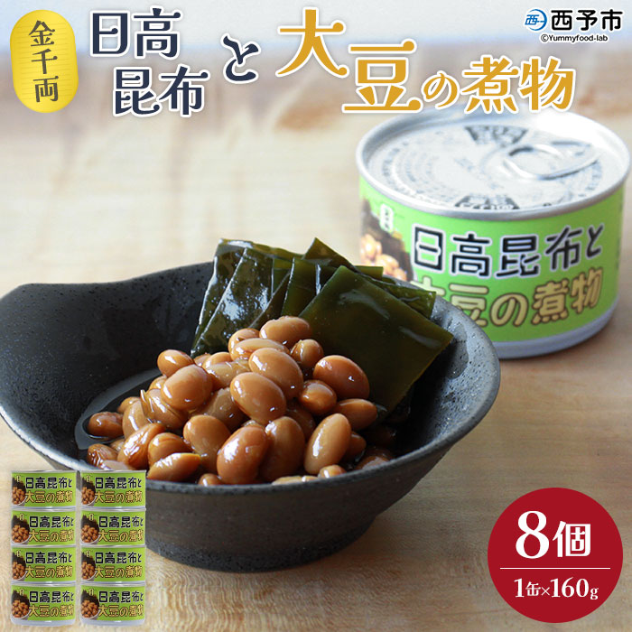 こだわり缶詰「金千両日高昆布と大豆の煮物」缶詰 お惣菜 おかず おつまみ 和食 保存食 非常食 防災 備蓄 長期保存 ローリングストック