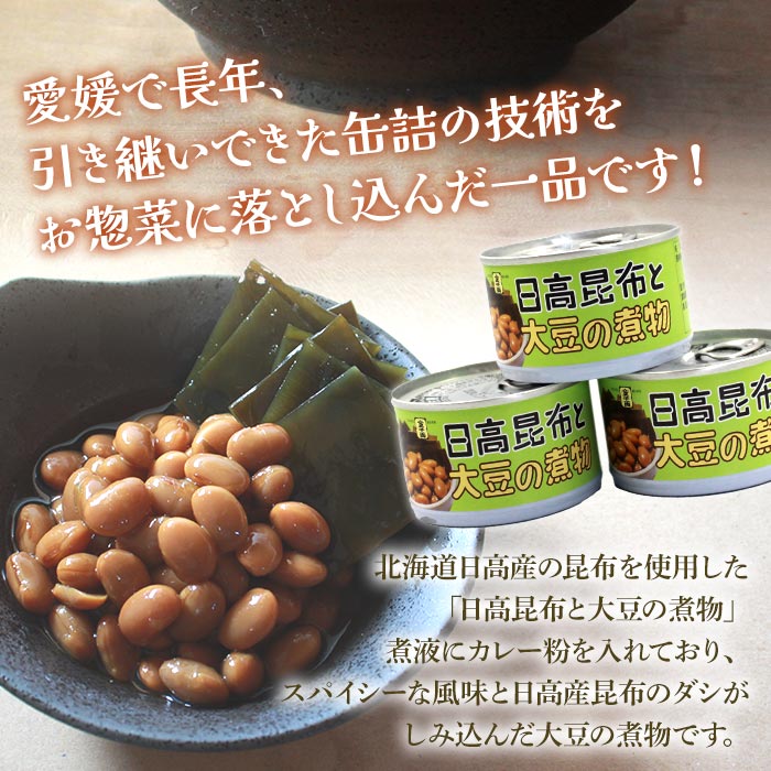 こだわり缶詰「金千両日高昆布と大豆の煮物」缶詰 お惣菜 おかず おつまみ 和食 保存食 非常食 防災 備蓄 長期保存 ローリングストック
