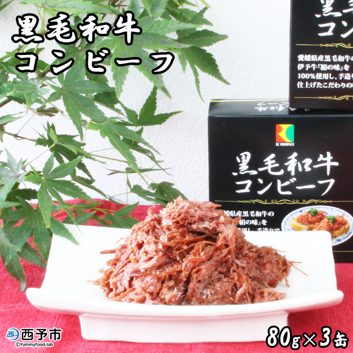 ＜こだわり缶詰 黒毛和牛コンビーフ 80g×3缶＞ 加工品 肉 お惣菜 おかず おつまみ 保存食 長期保存 防災 備蓄 ローリングストック キャンプ アウトドア BBQ 手軽 簡単