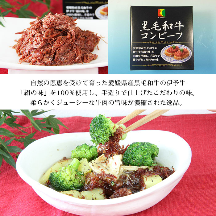 ＜こだわり缶詰 黒毛和牛コンビーフ 80g×3缶＞ 加工品 肉 お惣菜 おかず おつまみ 保存食 長期保存 防災 備蓄 ローリングストック キャンプ アウトドア BBQ 手軽 簡単