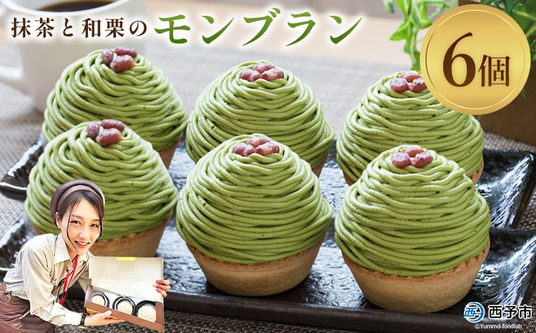＜抹茶と和栗のモンブラン 6個入＞ 栗 スイーツ マロン くり クリ 和風 ケーキ 和栗ペースト 生クリーム 渋皮煮 粒あん 小豆 ラム酒 濃厚 スポンジケーキ タルトカップ メニークエスト