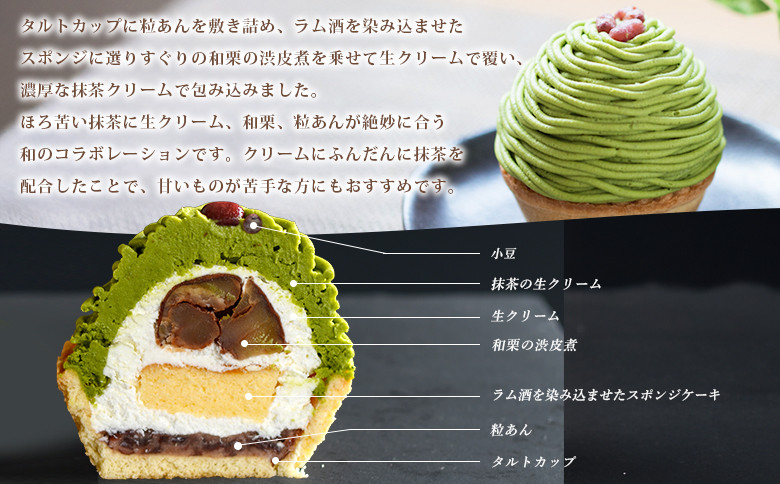＜抹茶と和栗のモンブラン 6個入＞ 栗 スイーツ マロン くり クリ 和風 ケーキ 和栗ペースト 生クリーム 渋皮煮 粒あん 小豆 ラム酒 濃厚 スポンジケーキ タルトカップ メニークエスト