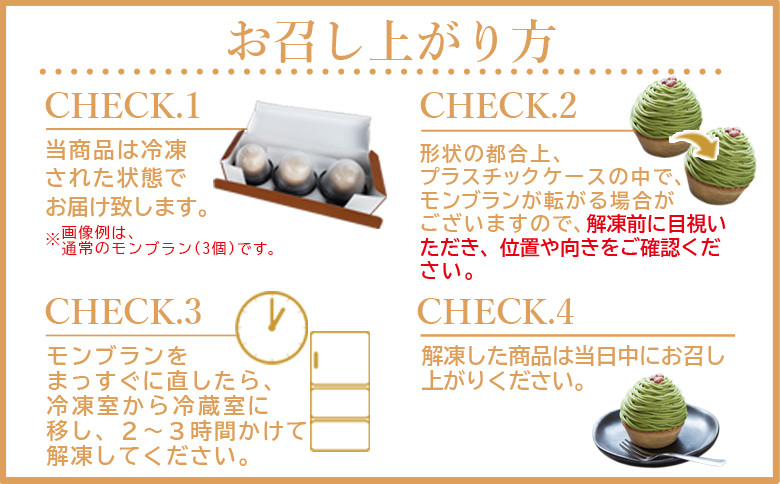 ＜抹茶と和栗のモンブラン 6個入＞ 栗 スイーツ マロン くり クリ 和風 ケーキ 和栗ペースト 生クリーム 渋皮煮 粒あん 小豆 ラム酒 濃厚 スポンジケーキ タルトカップ メニークエスト
