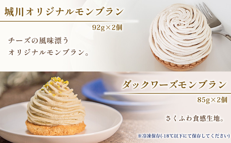 ＜城川オリジナルモンブラン3種セット 合計6個（各種2個入）＞ 栗 スイーツ マロン 抹茶 ケーキ 和栗ペースト 渋皮煮 チーズアパレイユ 粒あん 小豆 スポンジケーキ タルト ダックワーズ メニークエスト