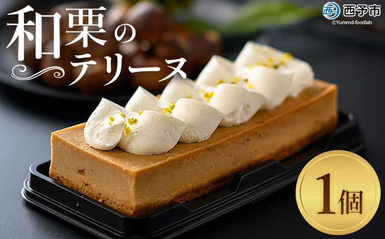 ＜和栗のテリーヌ（1個）＞ 栗 くり お菓子 洋菓子 マロン ケーキ スイーツ デザート お取り寄せ 特産品 メニークエスト
