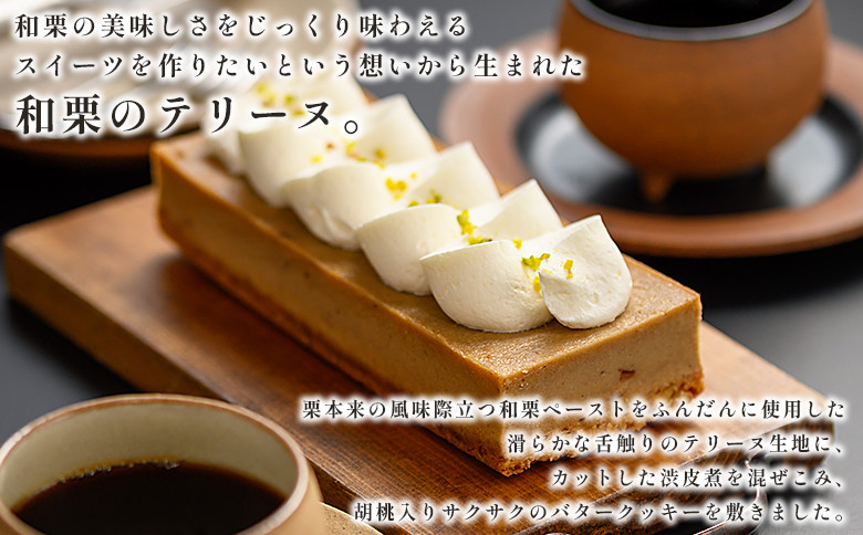 ＜和栗のテリーヌ（1個）＞ 栗 くり お菓子 洋菓子 マロン ケーキ スイーツ デザート お取り寄せ 特産品 メニークエスト