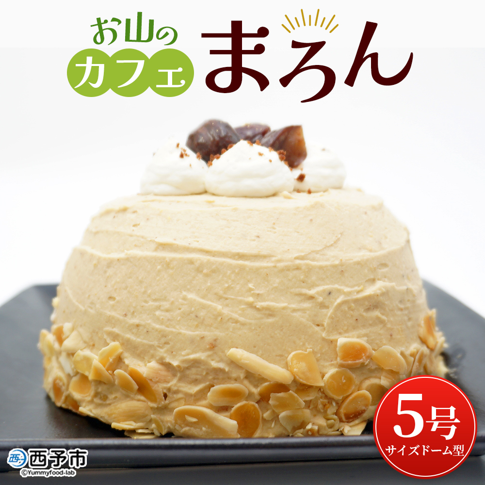 ＜マロンケーキ「お山のカフェまろん」5号 1個＞ 栗 洋菓子 お菓子 おかし スイーツ デザート 15cm コーヒー 珈琲 クリーム モンブラン 渋皮煮 濃厚 スポンジケーキ ドーム型 おうちカフェ メニークエスト
